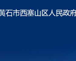 黃石市西塞山區(qū)人民政府辦公室