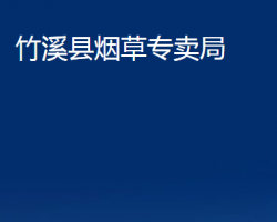 竹溪縣煙草專賣局