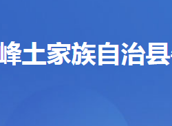 五峰土家族自治縣牛莊鄉(xiāng)人民政府