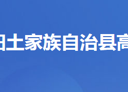 長陽土家族自治縣高家堰鎮(zhèn)人民政府