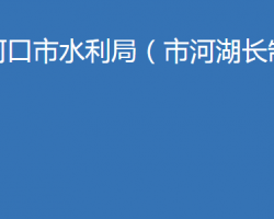 老河口市水利局（市河湖長