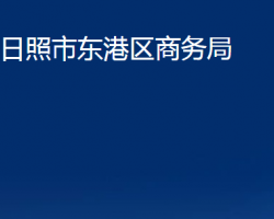 日照市東港區(qū)商務局