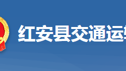 紅安縣交通運(yùn)輸局