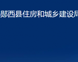 鄖西縣住房和城鄉(xiāng)建設(shè)局