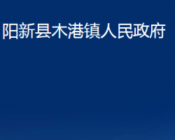 陽新縣木港鎮(zhèn)人民政府