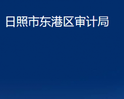 日照市東港區(qū)審計局