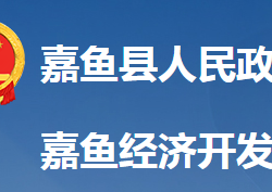 嘉魚(yú)經(jīng)濟(jì)開(kāi)發(fā)區(qū)管理委員會(huì)