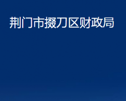 荊門市掇刀區(qū)財政局