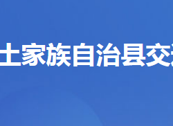 五峰土家族自治縣交通運(yùn)輸