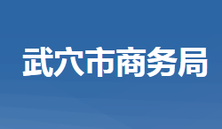 武穴市商務(wù)局