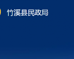 竹溪縣民政局