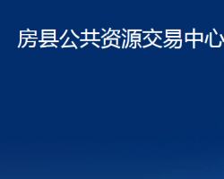 房縣公共資源交易中心