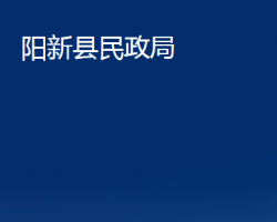 陽(yáng)新縣民政局