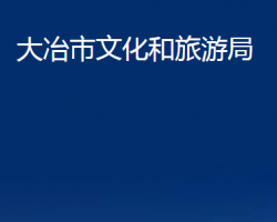 大冶市文化和旅游局