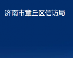 濟(jì)南市章丘區(qū)信訪局