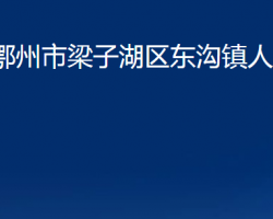 鄂州市梁子湖區(qū)東溝鎮(zhèn)人民