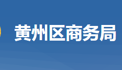 黃岡市黃州區(qū)商務(wù)局