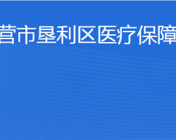 東營市墾利區(qū)醫(yī)療保障局