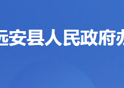 遠(yuǎn)安縣人民政府辦公室