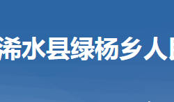 浠水縣綠楊鄉(xiāng)人民政府