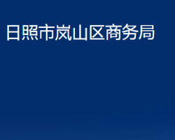 日照市嵐山區(qū)商務局