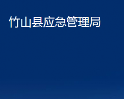 竹山縣應(yīng)急管理局