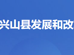 興山縣發(fā)展和改革局