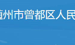 隨州市曾都區(qū)人民政府辦公室