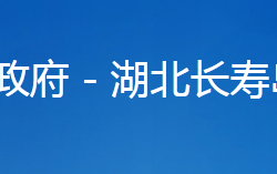 湖北長(zhǎng)壽島國(guó)家濕地公園管理處