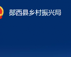 鄖西縣鄉(xiāng)村振興局