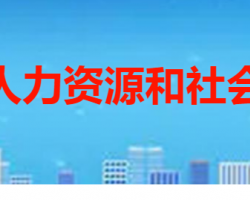 棗莊市市中區(qū)人力資源和社