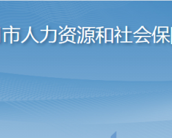 龍口市人力資源和社會(huì)保障