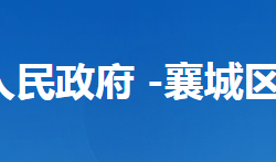 襄陽市襄城區(qū)發(fā)展和改革局