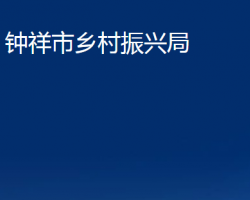 鐘祥市鄉(xiāng)村振興局