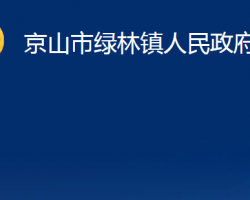 京山市綠林鎮(zhèn)人民政府