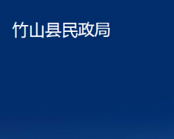 竹山縣民政局