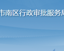 青島市市南區(qū)行政審批服務局