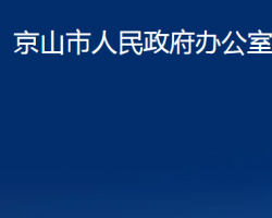 京山市人民政府辦公室