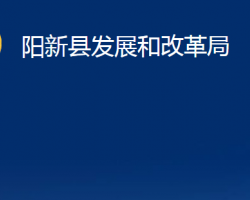 陽(yáng)新縣發(fā)展和改革局