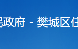 襄陽市樊城區(qū)住房和城鄉(xiāng)建