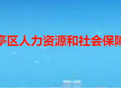 棗莊市山亭區(qū)人力資源和社