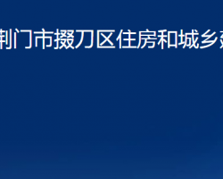 荊門市掇刀區(qū)住房和城鄉(xiāng)建