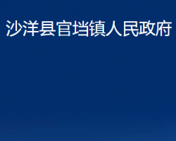 沙洋縣官垱鎮(zhèn)人民政府