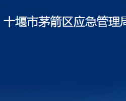 十堰市茅箭區(qū)應(yīng)急管理局