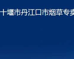 十堰市丹江口市煙草專賣局