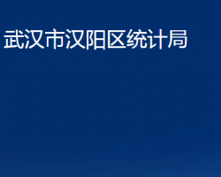 武漢市漢陽(yáng)區(qū)統(tǒng)計(jì)局