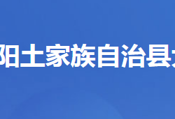 長陽土家族自治縣大堰鄉(xiāng)人民政府