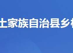 五峰土家族自治縣鄉(xiāng)村振興