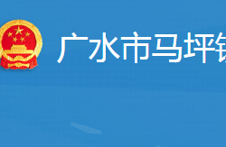 廣水市馬坪鎮(zhèn)人民政府