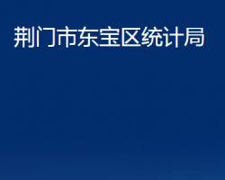 荊門市東寶區(qū)統(tǒng)計局